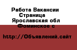 Работа Вакансии - Страница 11 . Ярославская обл.,Фоминское с.